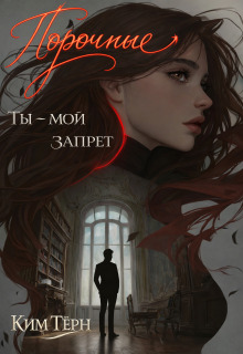 Порочные. Ты — мой запрет — Ким Тёрн
