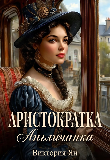 Аристократка. Англичанка — Виктория Ян