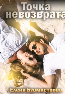 Точка невозврата — Елена Бурмистрова