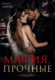 Мафия. Прочные — Ольга Лавин