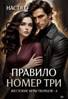 Правило номер три — Настя О