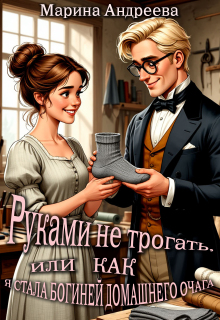 Руками не трогать, или как я стала богиней домашнего очага! — Марина Андреева