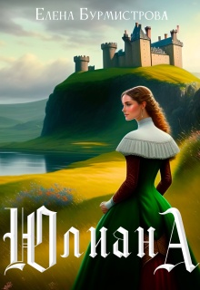 Юлиана — Елена Бурмистрова