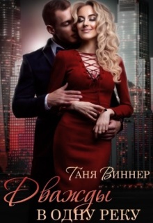 Дважды в одну реку — Таня Виннер