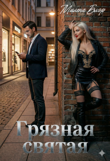Грязная святая — Милена Блэр