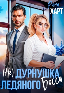 (не) Дурнушка ледяного босса — Инна Риф