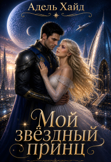 Мой звёздный принц — Адель Хайд