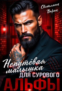 Непутёвая малышка для сурового альфы — Светлана Ворон