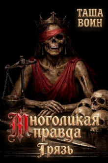 Многоликая правда. Грязь — Таша Воин
