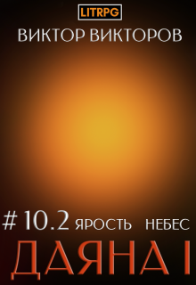 Даяна I. Ярость небес. Том 10. Часть 2 — Виктор Викторов