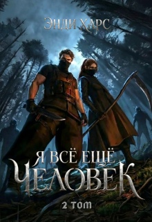Я всё ещё человек. Книга 2 — Энди Харс