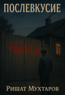 Послевкусие — Ришат Мухтаров