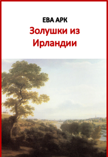 Золушки из Ирландии — Ева Арк