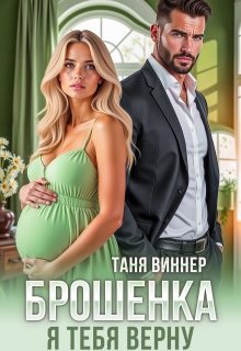 Брошенка. Я тебя верну — Таня Виннер