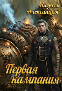 Первая кампания — Алексей Александров