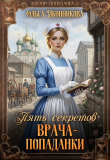 Пять секретов врача-попаданки — Ольга Иконникова