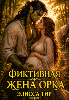 Фиктивная жена орка — Элисса Тир