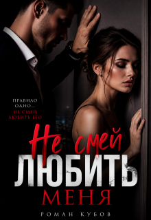 Не смей любить меня — Роман Кубов