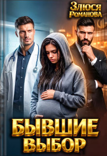 Бывшие Выбор — Злюся Романова