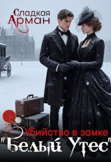 Убийство в замке «Белый Утес» — Сладкая Арман