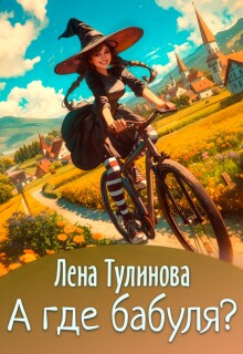 А где бабуля? — Лена Тулинова