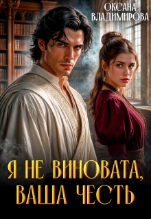 Я не виновата, Ваша честь — Оксана Владимирова
