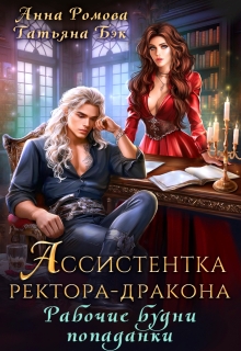 Ассистентка ректора-дракона. Рабочие будни попаданки — Анна Ромова