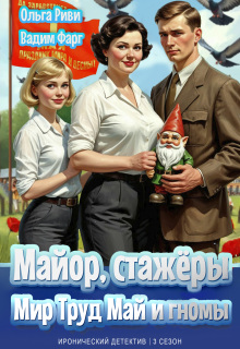 Майор, стажёры: Мир, Труд, Май и гномы — Ольга Риви