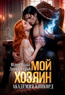 Мой хозяин. Академия Конкорд — Юлия Пульс