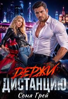 Держи дистанцию — Камилла Миланова