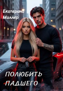 Полюбить падшего — Екатерина Миллер