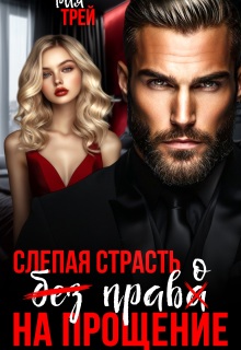Слепая страсть. Без права на прощение — Рия Трей