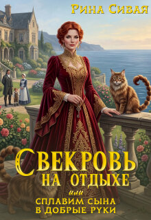 Свекровь на отдыхе или сплавим сына в добрые руки — Рина Сивая