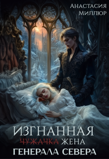 Изгнанная жена Генерала Севера — Анастасия Миллюр
