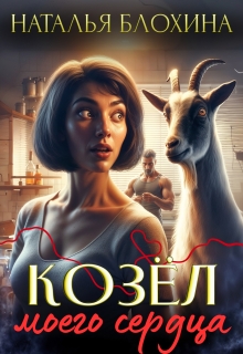 Козёл моего сердца — Наталья Блохина