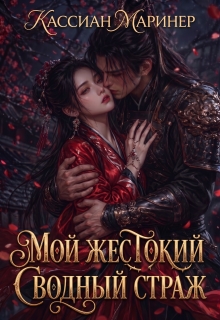 Мой жестокий сводный страж — Кассиан Маринер