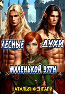 Лесные духи маленькой Этти — Наталья Фенгари