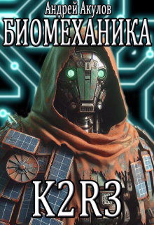 Биомеханика. K2r-3 — Андрей Акулов
