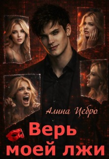 Верь моей лжи — Алина Цебро