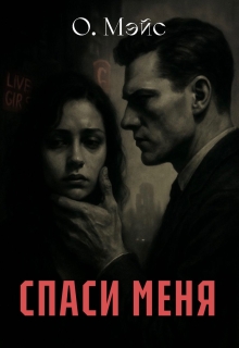 Спаси меня — Ольга Мэйс