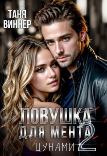 Ловушка для мента. Цунами — Таня Виннер
