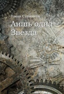 Лишь одна Звезда — Суржиков Роман