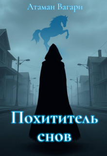 Похититель снов — Атаман Вагари