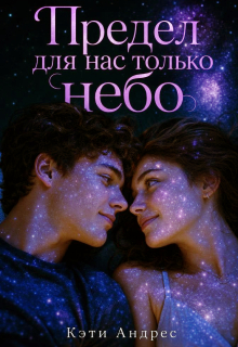 Предел для нас только небо — Katie Andres