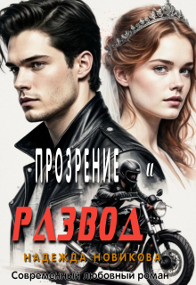 Прозрение и развод — Надежда Новикова