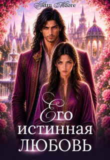 Его истинная любовь — Astra Maore