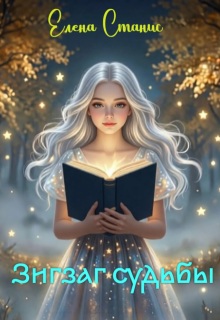 Зигзаг Судьбы — Елена Станис
