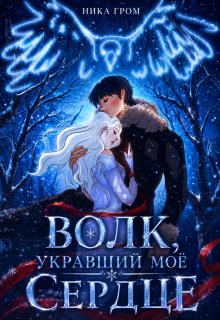 Волк, укравший моё сердце — Ника Гром
