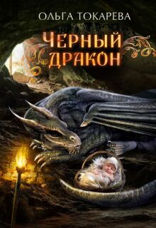 Чёрный дракон — Ольга Токарева