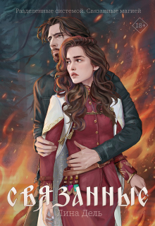 Связанные — Лина Дель
